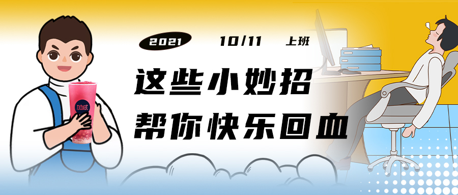 解救“节后综合征”| 来一杯凯发一触即发，激活一下