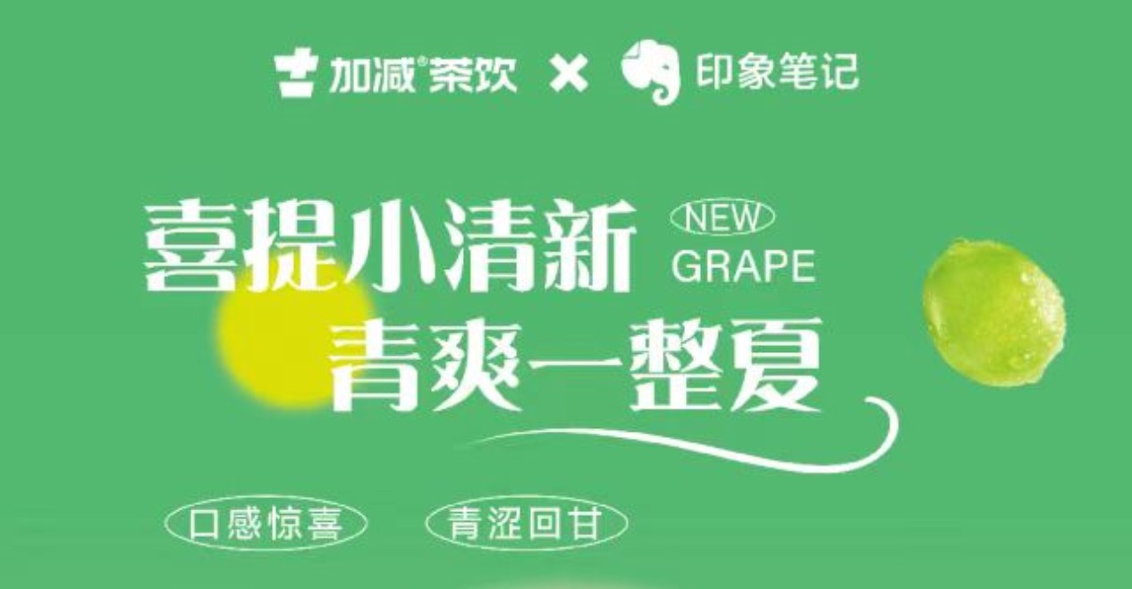 送500位月度会员！印象笔记x凯发一触即发茶饮联合出击！