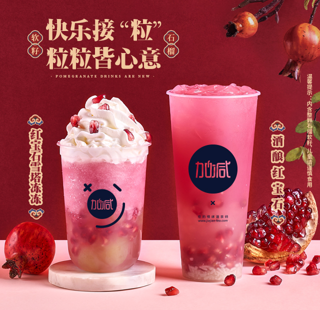 凯发一触即发茶饮石榴系列新品